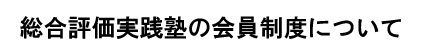 会員制度について