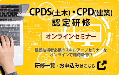 CPDS(土木)・CPD(建築)認定研修 オンラインセミナー