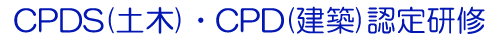 CPDS（土木）・CPD（建築）認定研修